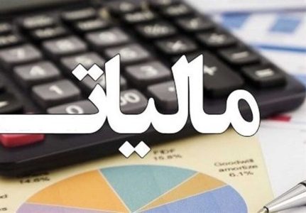 مالیات جدید در راه است