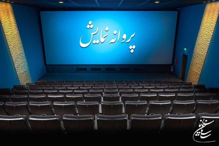 6 عنوان فیلم بلند داستانی مجوز ساخت گرفتند/ آخرین مصوبات شورای پروانه نمایش آثار غیرسینمایی اعلام شد