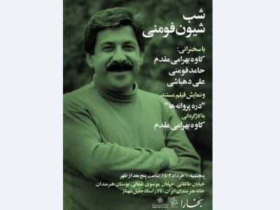 برپایی شب «شیون فومنی» - هنر برتر