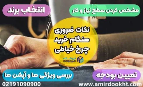 همه ی دانستنی های ضروری در مورد چرخ خیاطی!