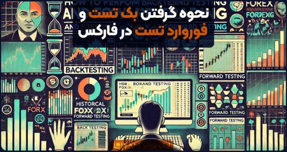 نحوه گرفتن بک تست و فوروارد تست در فارکس