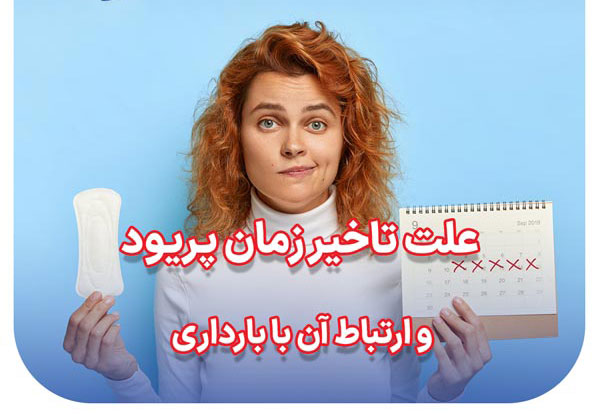 علت تاخیر زمان پریود و ارتباط آن با بارداری