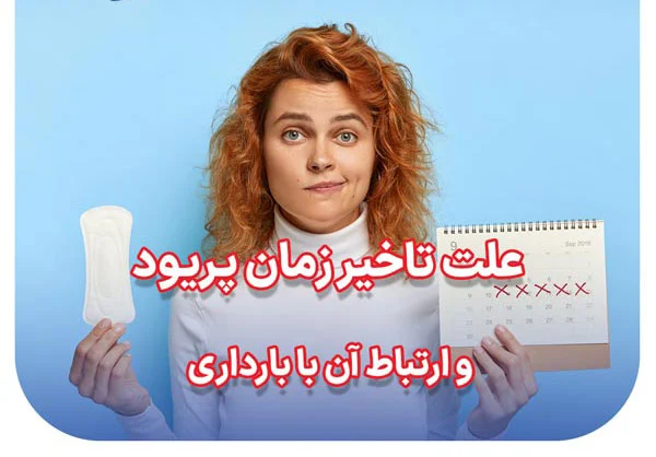 علت تاخیر زمان پریود و ارتباط آن با بارداری