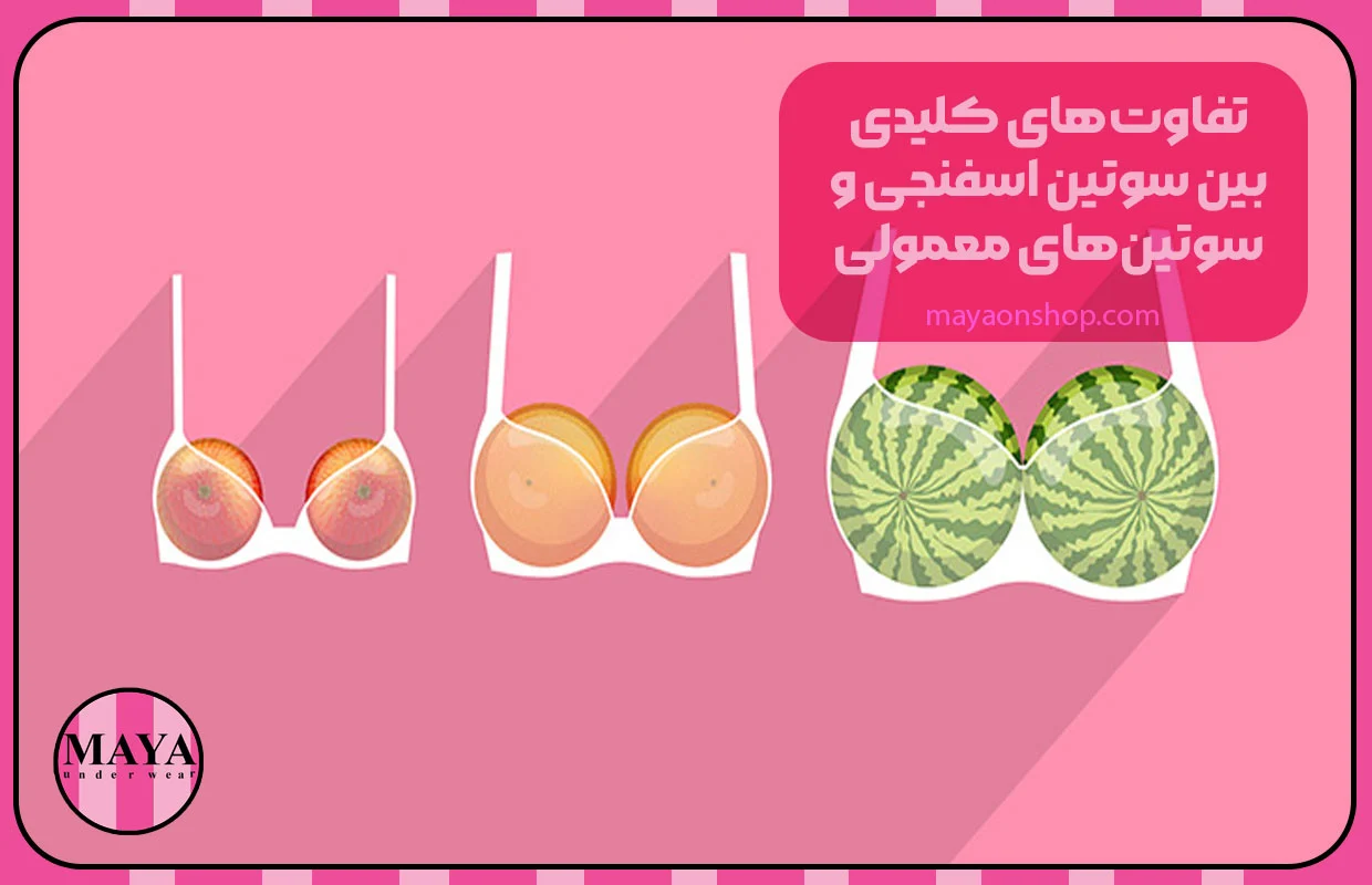 تفاوتهای کلیدی بین سوتین اسفنجی و سوتینهای معمولی