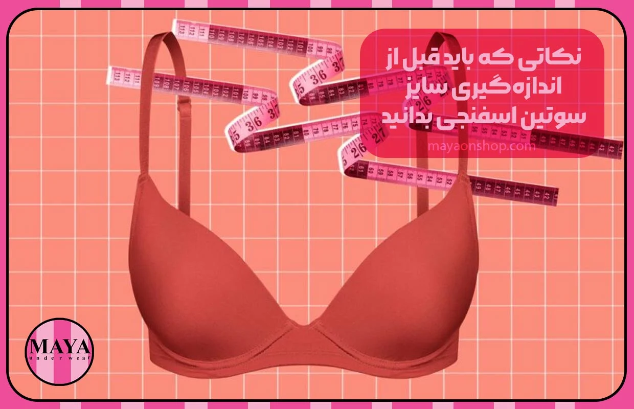 نکاتی که باید قبل از اندازهگیری سایز سوتین اسفنجی بدانید