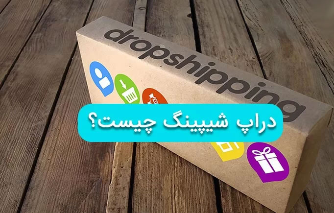 کسب و کار دراپ شیپینگ خود را راه اندازی کنید