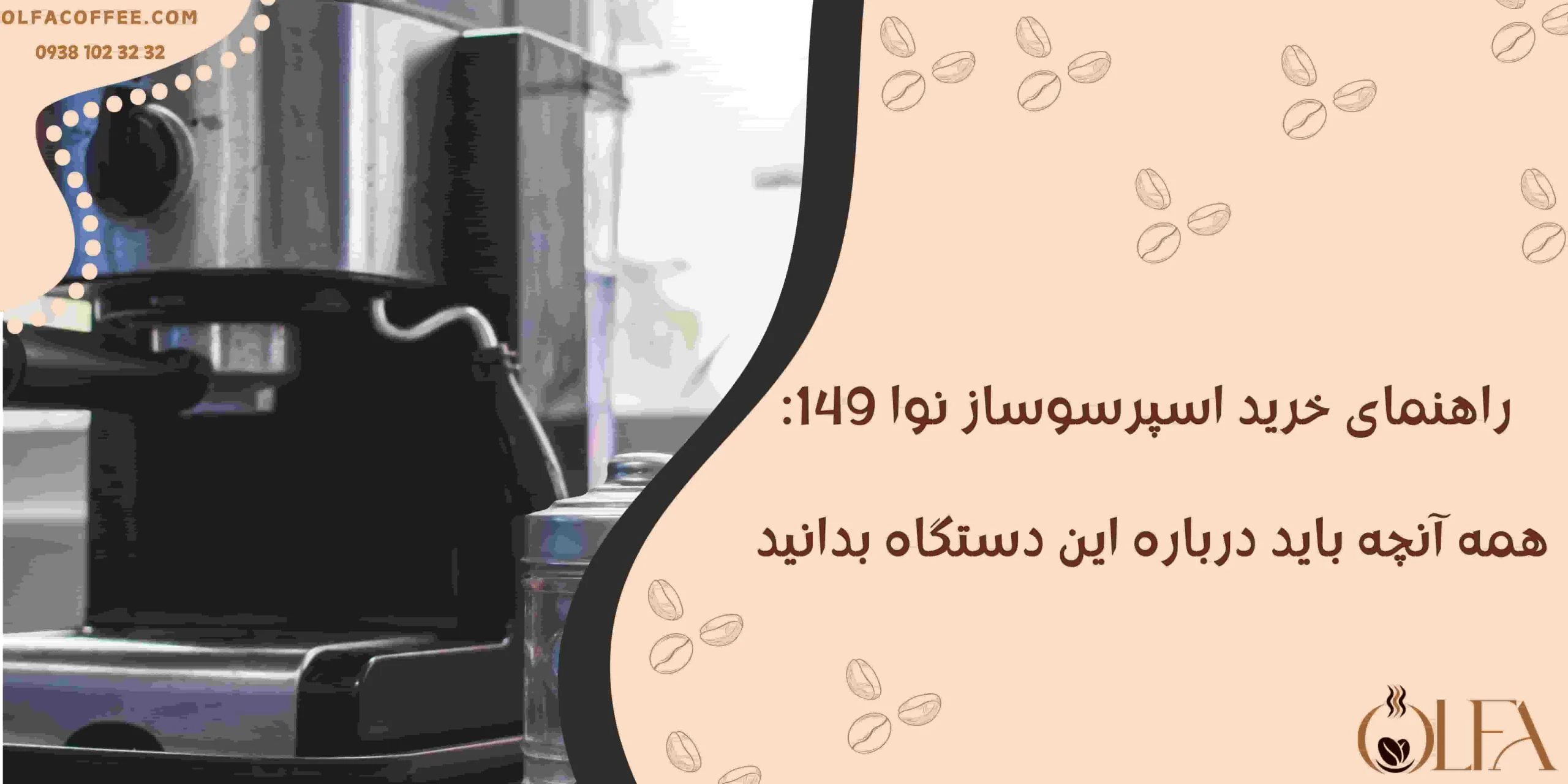 راهنمای خرید اسپرسوساز نوا 149: همه آنچه باید درباره این دستگاه بدانید
