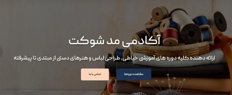 با دوره های آموزشی خیاطی شوکت مهارت های خیاطی را از مبتدی تا پیشرفته بیاموزید