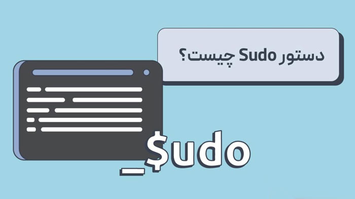 دستور sudo در لینوکس چیست؟