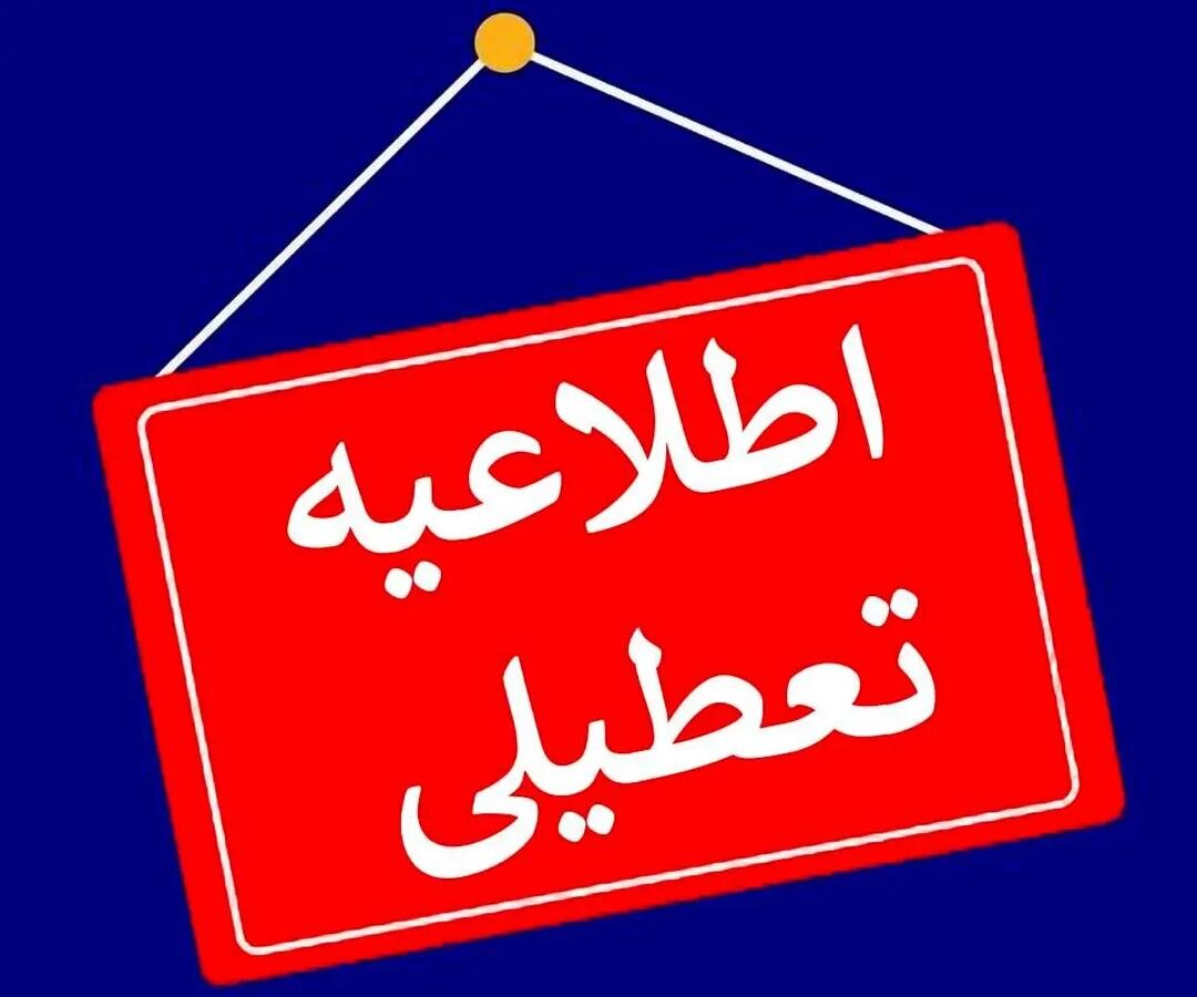 مدارس و ادارات این استان‌ها فردا (۲۸ آذر) تعطیل شد/ اسامی در حال تکمیل است