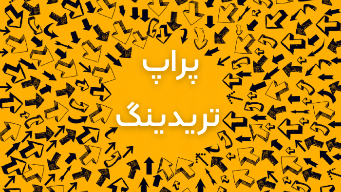 اهمیت پراپ تریدینگ