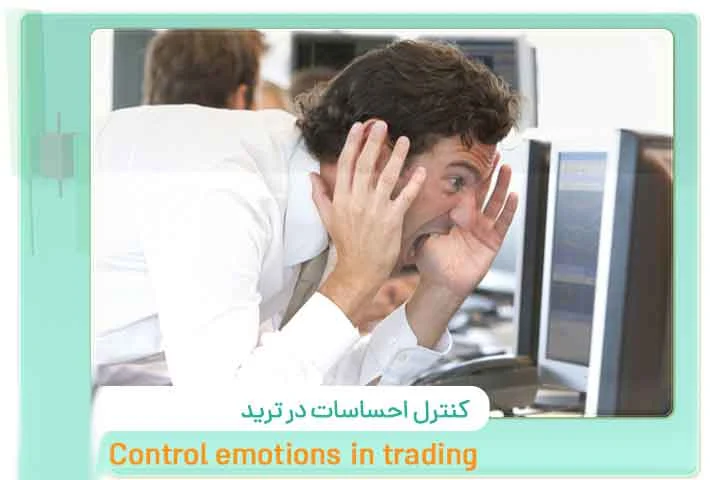 مدیریت احساسات در هنگام ترید با حساب های پراپ تریدینگ