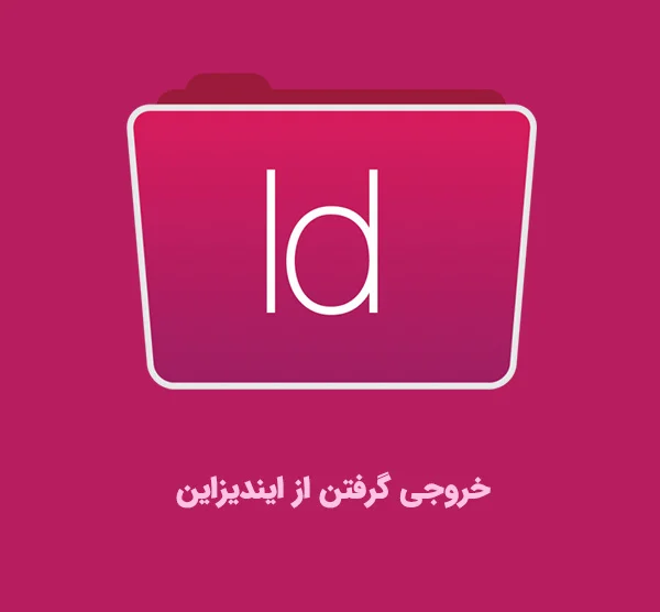 چگونه از ایندیزاین خروجی پی دی اف بگیریم؟