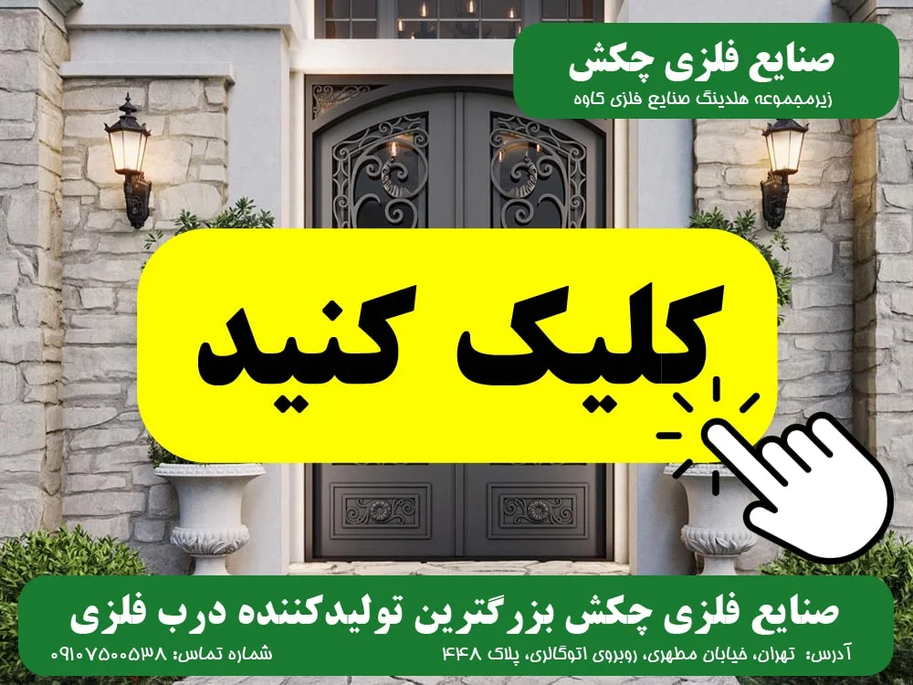 ساختمان درب فلزی صنایع فلزی چکش