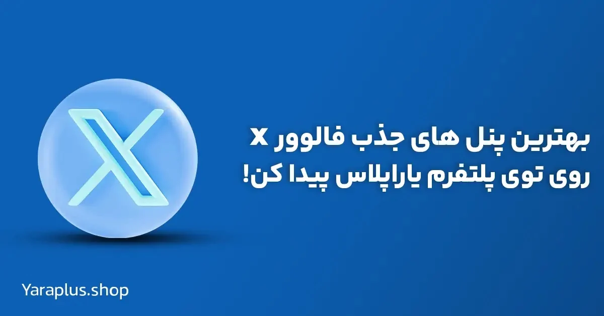 افزایش فالوور توییتر ⚡ مقایسه روش های ارگانیک و خرید فالوور