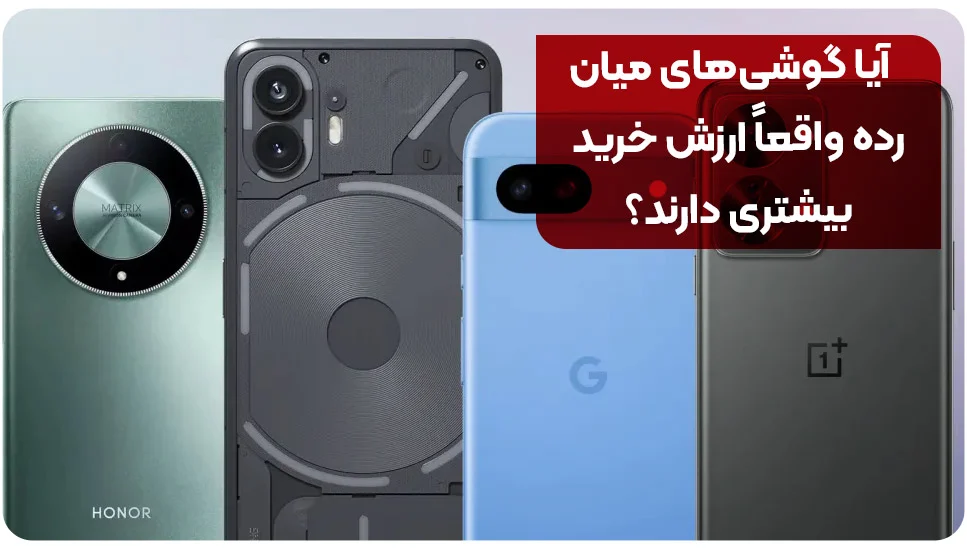 آیا گوشی&zwnj;های میان&zwnj;رده واقعاً ارزش خرید بیشتری دارند؟