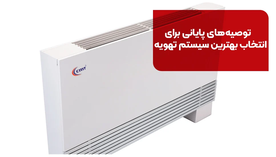 توصیه&zwnj;های پایانی برای انتخاب بهترین سیستم تهویه