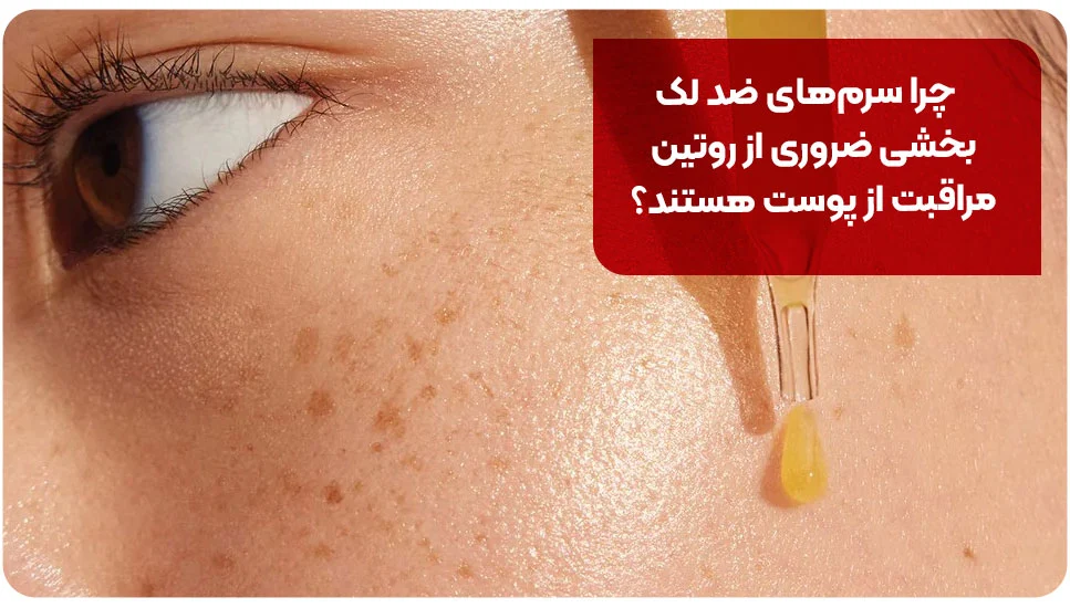 چرا سرمهای ضد لک بخشی ضروری از روتین مراقبت از پوست هستند؟
