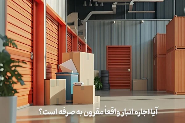 آیا اجاره انبار برای نگهداری از وسایل اضافی مقرون به صرفه است؟
