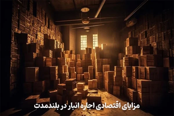 آیا اجاره انبار برای نگهداری از وسایل اضافی مقرون به صرفه است؟