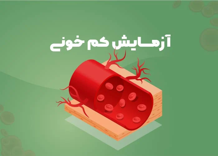 آزمایش کم خونی و انواع روش های انجام آنها + تفسیر