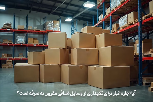 آیا اجاره انبار برای نگهداری از وسایل اضافی مقرون به صرفه است؟