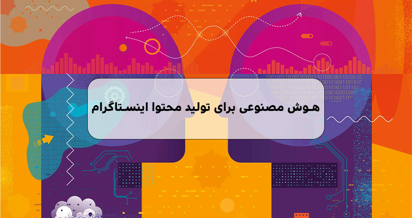 معرفی 10 هوش مصنوعی برای تولید محتوا اینستاگرام