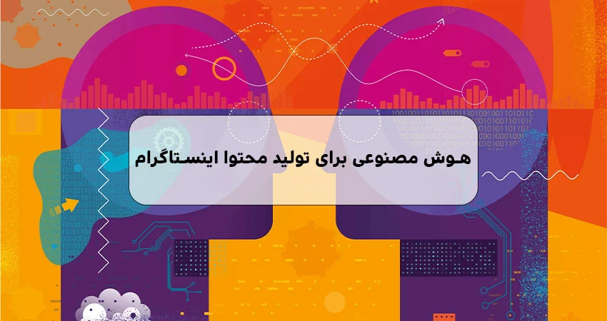 معرفی 10 هوش مصنوعی برای تولید محتوا اینستاگرام