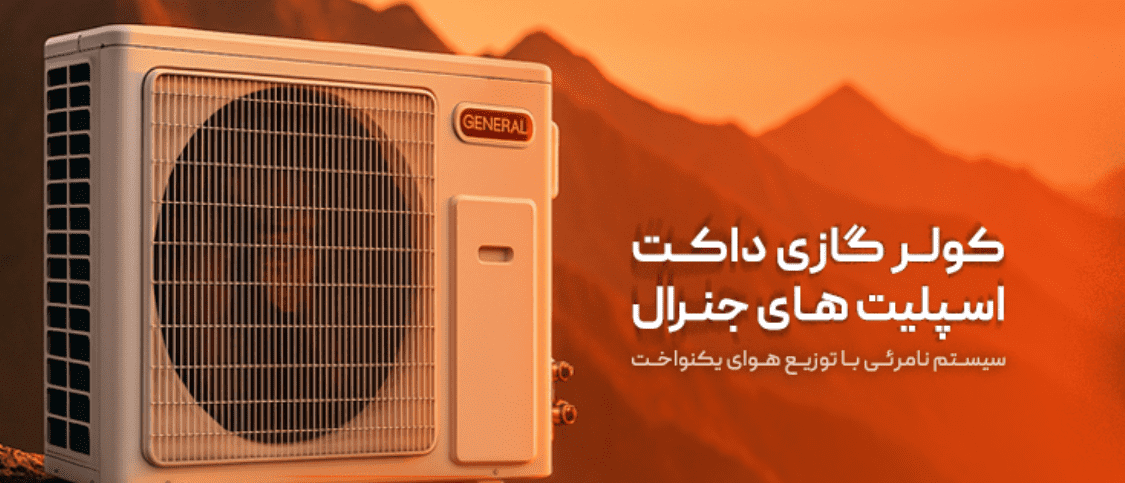 کولر گازی داکت اسپلیت جنرال گلد؛ راهکار حرفه ای برای سرمایش مرکزی
