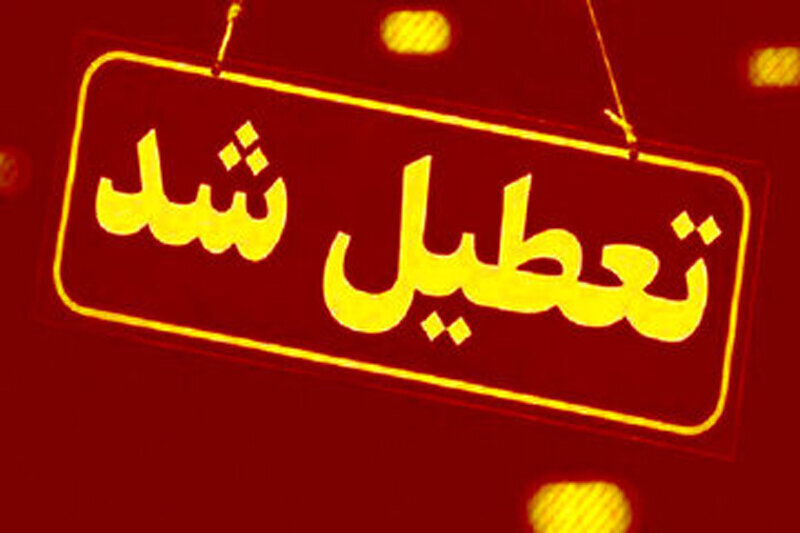 مدارس این شهرها فردا (چهارشنبه ۱۷ اردیبهشت) تعطیل شد/ اسامی تکمیل می‌شود