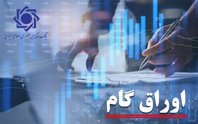 دستورالعمل اجرایی تأمین ارز شرکت‌های دارویی در قبال پذیرش اوراق گام