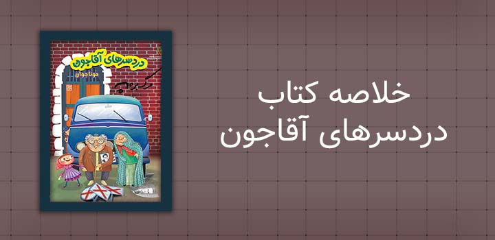 خلاصه کتاب دردسرهای آقاجون