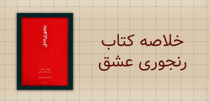 خلاصه کتاب رنجوری عشق