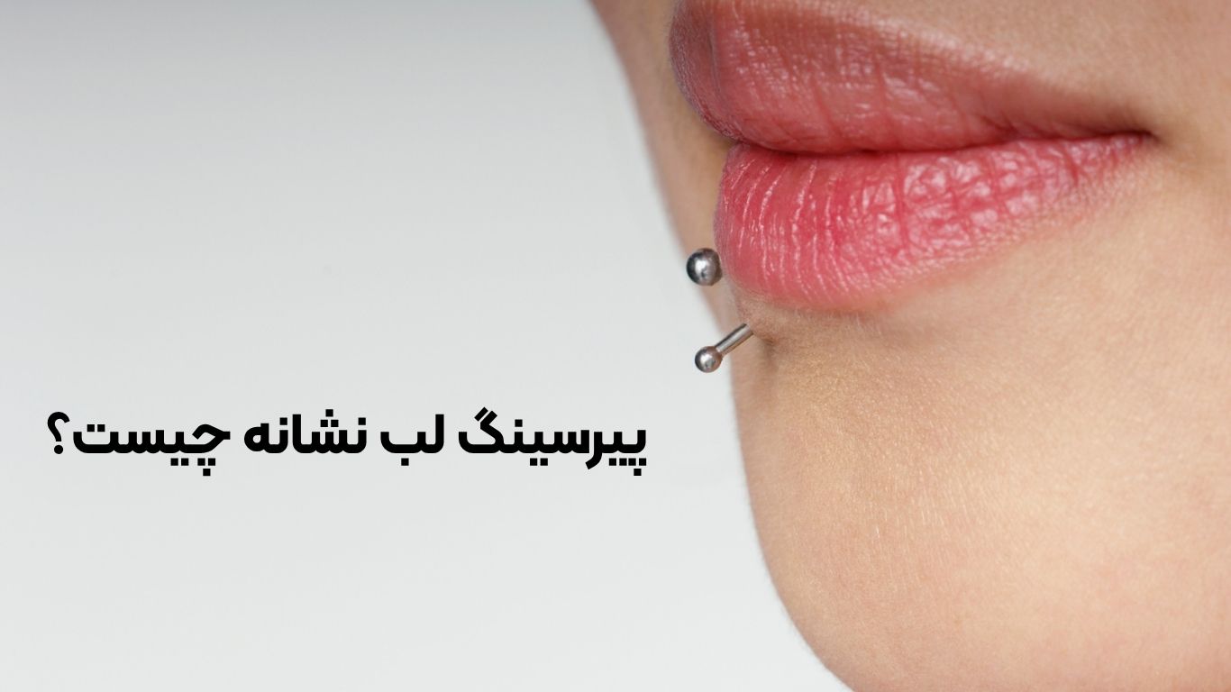 پیرسینگ لب نشانه چیست؟ بررسی باور ها و کاربرد ها در فرهنگ های مختلف