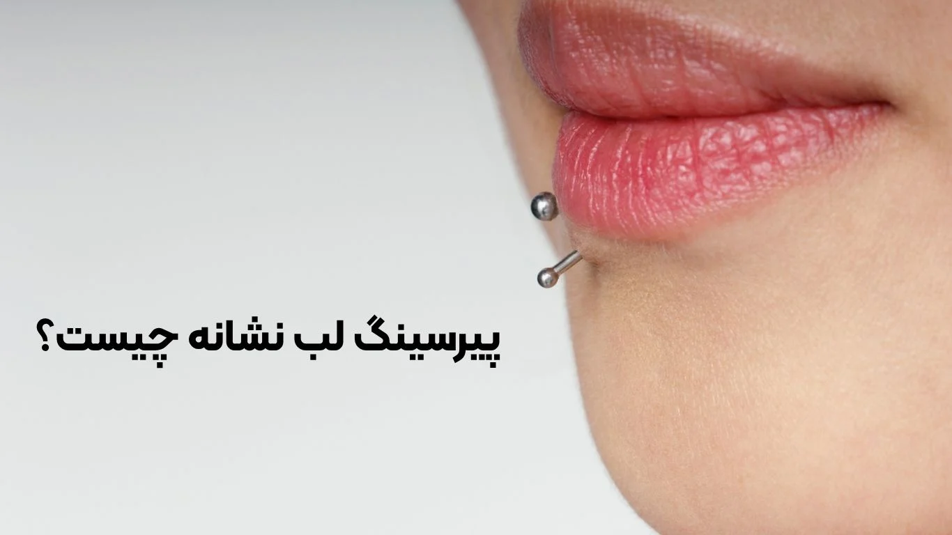 پیرسینگ لب نشانه چیست؟ بررسی باور ها و کاربرد ها در فرهنگ های مختلف