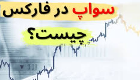چرا برخی بروکرها سواپ های بیشتری نسبت به دیگران ارائه می دهند؟