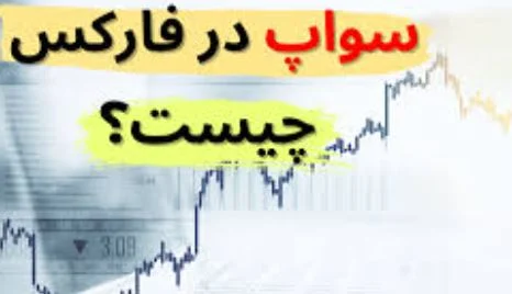 چرا برخی بروکرها سواپ های بیشتری نسبت به دیگران ارائه می دهند؟