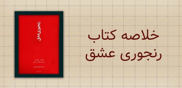 خلاصه کتاب رنجوری عشق