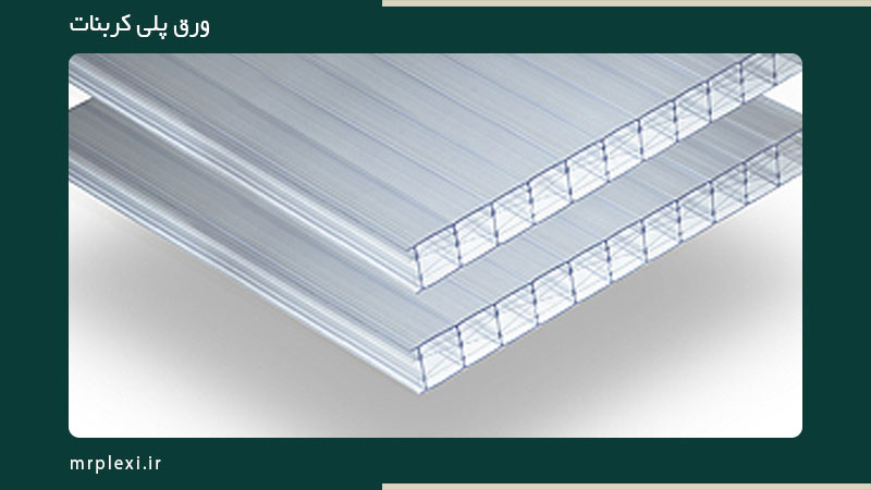دوام انواع ورق های پلی کربنات
