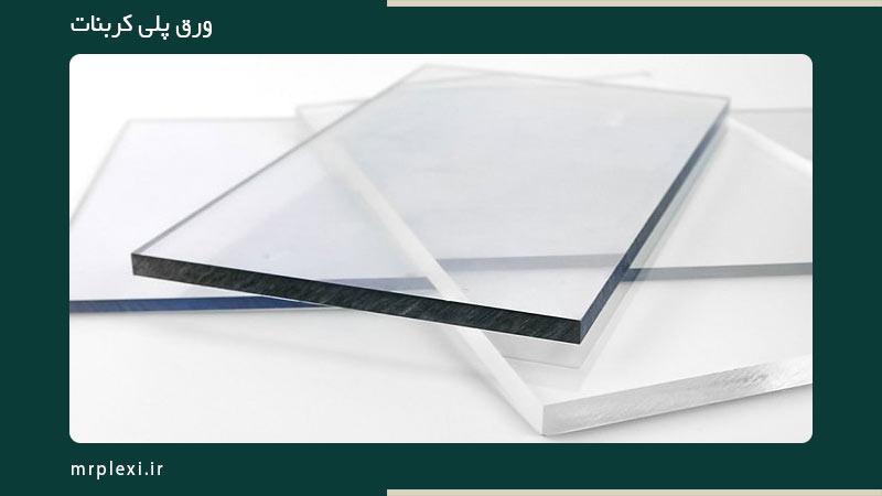 دوام ورق پلی کربنات چقدر است؟