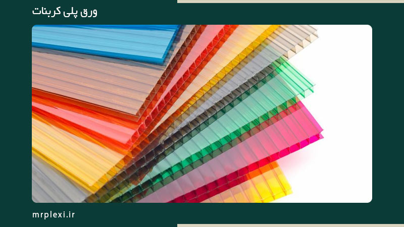 دوام ورق پلی کربنات چقدر است