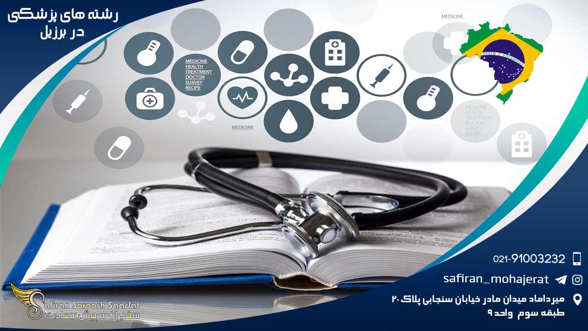 داروسازی | دانشجو تحصیل پزشکی در برزیل: فرصتی بینظیر برای دانشجویان بین المللی