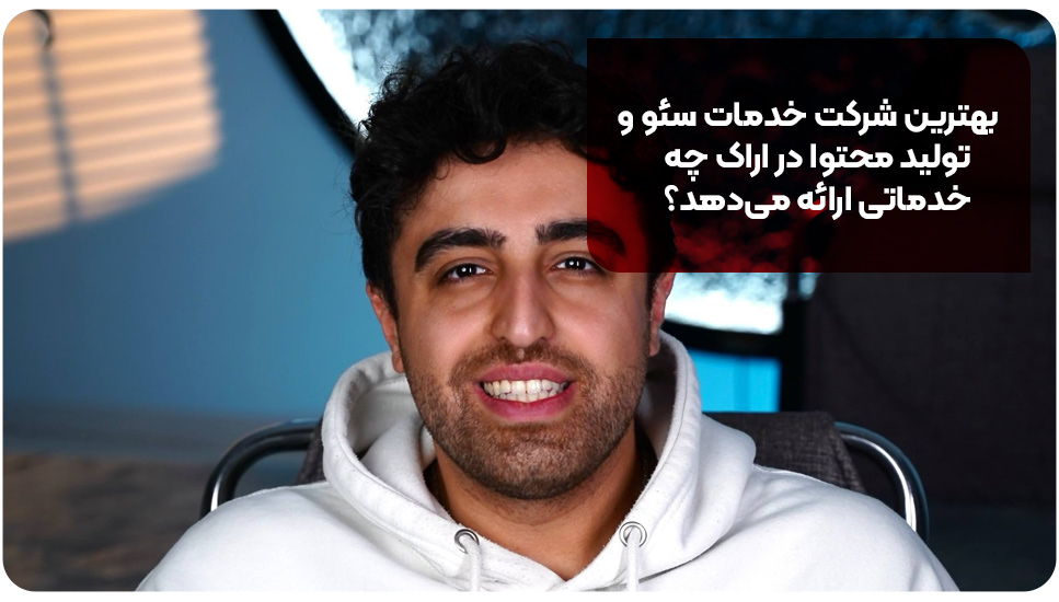 طراحی سایت | اراک بهترین شرکت خدمات سئو و تولید محتوا در اراک چه خدماتی ارائه میدهد؟