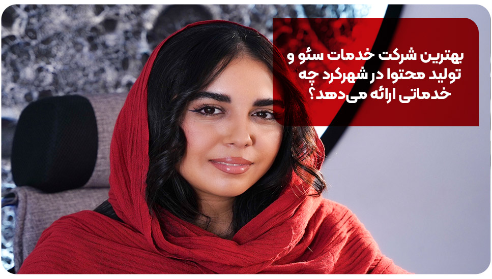 طراحی سایت | اراک بهترین شرکت خدمات سئو و تولید محتوا در اراک