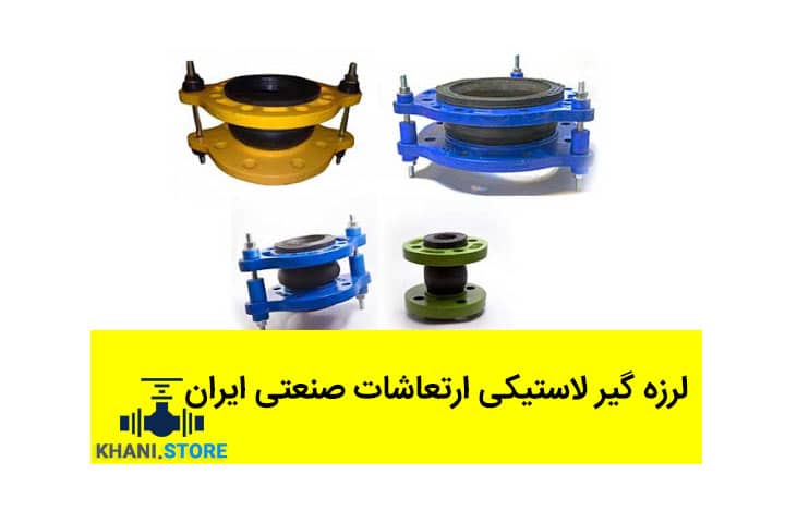 چرا استفاده از لرزه‌گیر لاستیکی مهاردار برای سیستم‌های تهویه مطبوع ضروری است؟