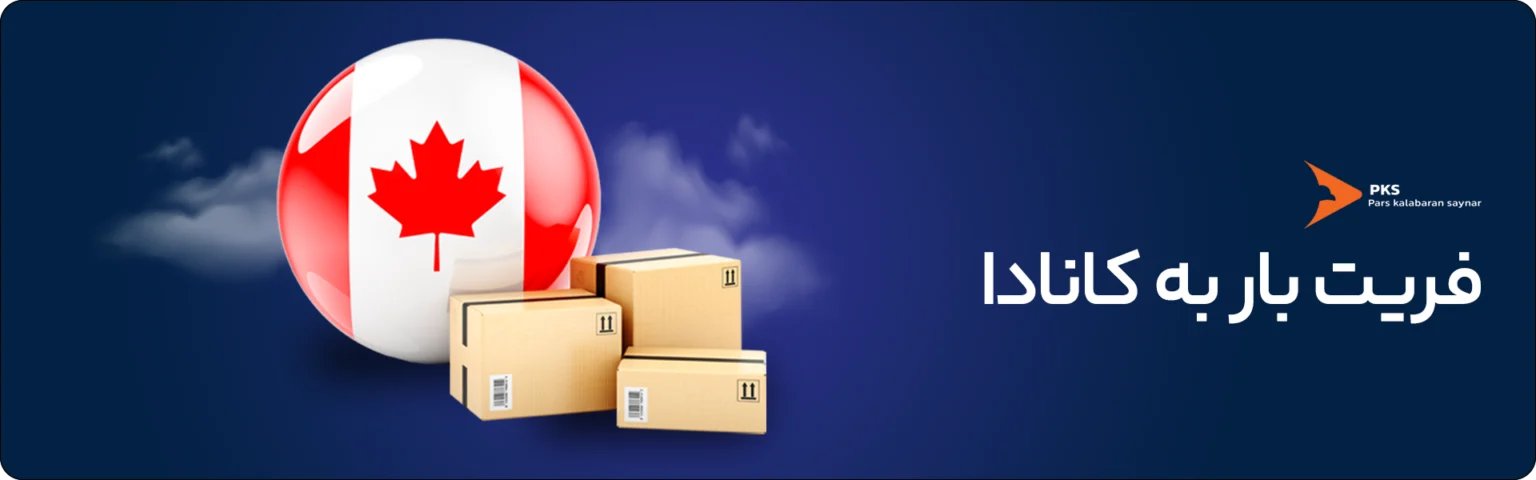 ارسال بار تجاری شما به کانادا + شرایط و قوانین