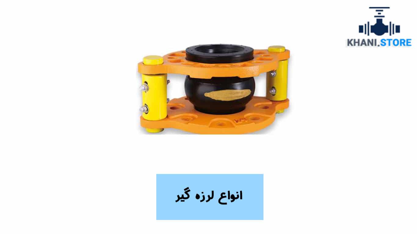 ساختمان | تعمیر چرا استفاده از لرزهگیر لاستیکی مهاردار برای سیستمهای تهویه مطبوع ضروری است؟