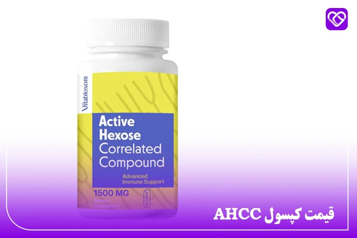 قرص AHCC – مکمل تقویت‌کننده ایمنی که باید بشناسید