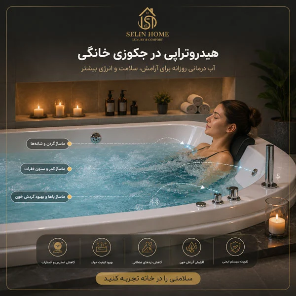 مزایای هیدروتراپی در جکوزی