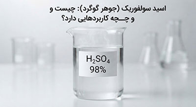 صنایع | صنعت اسید سولفوریک(جوهر گوگرد) چیست و چه کاربردهایی دارد؟